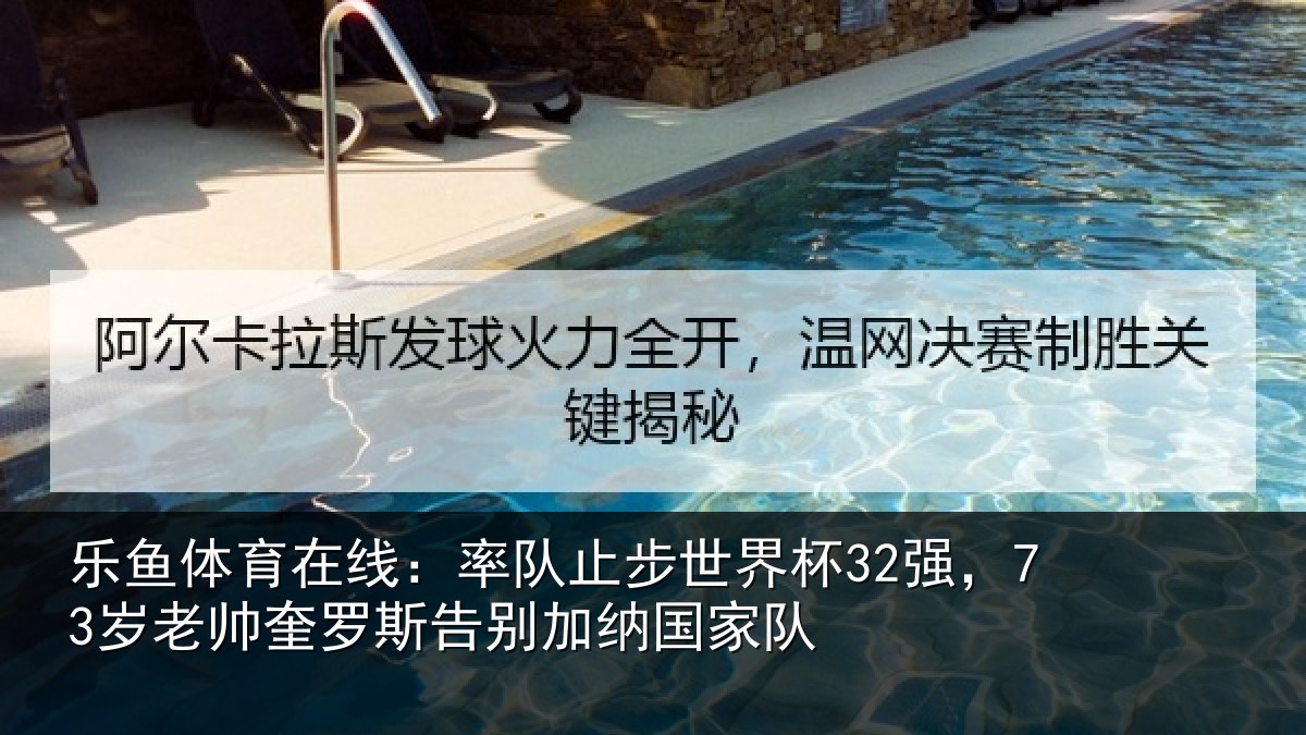 乐鱼体育在线：率队止步世界杯32强，73岁老帅奎罗斯告别加纳国家队
