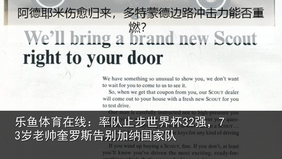 乐鱼体育在线：率队止步世界杯32强，73岁老帅奎罗斯告别加纳国家队