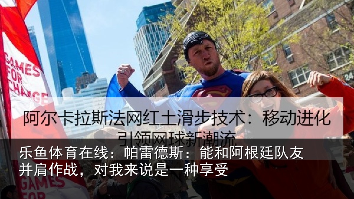 乐鱼体育在线：帕雷相关情况友并相关情况一种享受