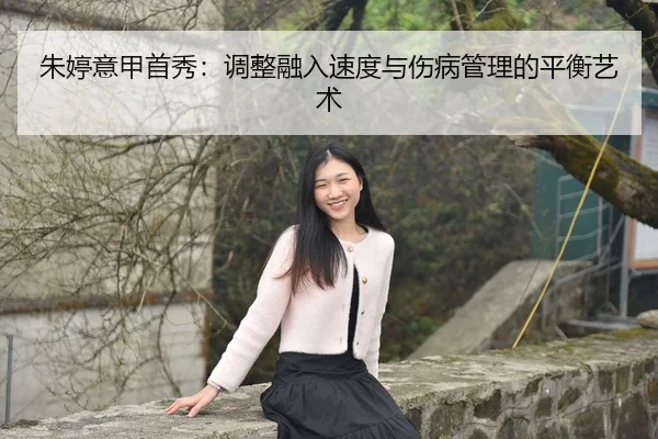 zhu-ting-yi-jia-shou-xiu-tiao-zheng-rong-ru-su-du-yu-shang-bing-guan-li-de-ping-heng-yi-shu-3-271.jpg