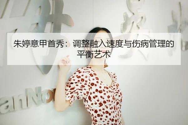朱婷意甲首秀：调整融入速度与伤病管理的平衡艺术