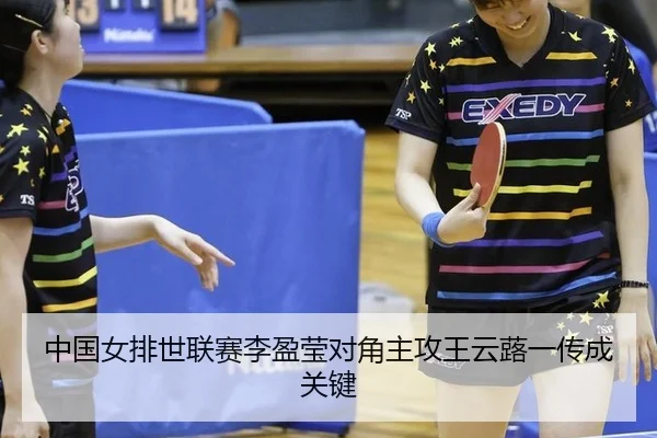 中国女排世联赛李盈莹对角主攻王云蕗一传成关键