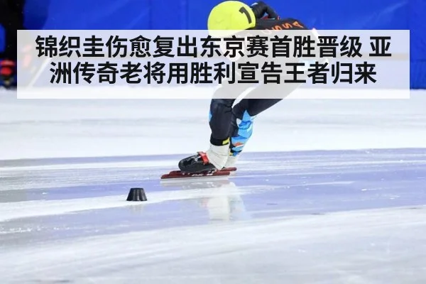 锦织圭伤愈复出东京赛首胜晋级 亚洲传奇老将用胜利宣告王者归来