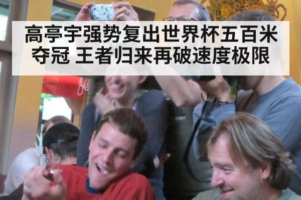 高亭宇强势复出世界杯五百米夺冠 王者归来再破速度极限