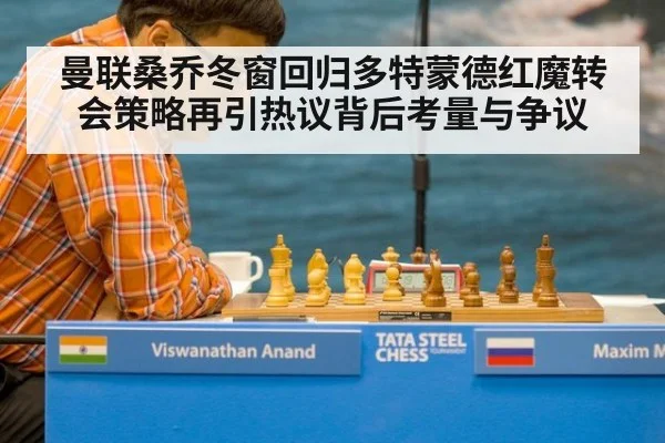 曼联桑乔冬窗回归多特蒙德红魔转会策略再引热议背后考量与争议