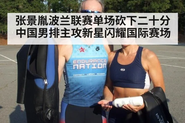 张景胤波兰联赛单场砍下二十分中国男排主攻新星闪耀国际赛场