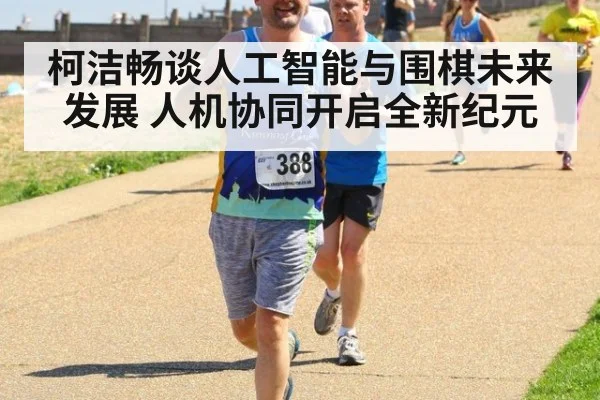 柯洁畅谈人工智能与围棋未来发展 人机协同开启全新纪元