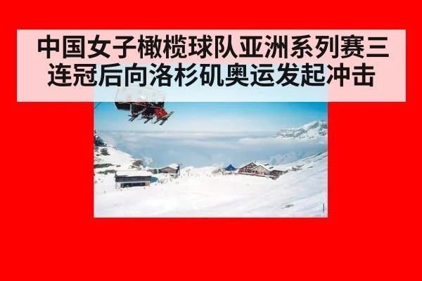 中国女子橄榄球队亚洲系列赛三连冠后向洛杉矶奥运发起冲击